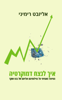 אליזבט רימיני — איך לנצח דמוקרטיה