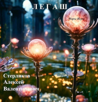 Алексей Валентинович Стерликов — Миры Игры: Легаш [СИ]