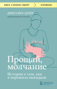 Джессика Цукер — Прощай, молчание. История о том, как я пережила выкидыш