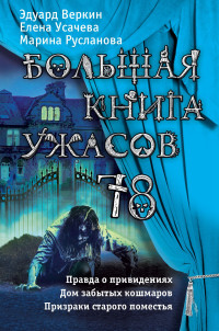 Эдуард Николаевич Веркин & Марина Русланова & Елена Александровна Усачева — Большая книга ужасов 78 (сборник)