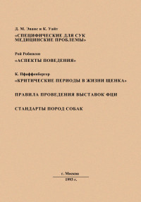 Джим Мартин Эванс & Кэй Уайт & Рой Робинсон & Кларенс Пфаффенбергер — Специфические для сук медицинские проблемы