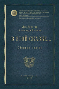 Александр Александрович Шевцов & Лев Николаевич Летягин — В этой сказке… Сборник статей