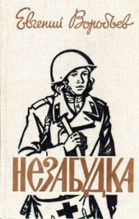 Евгений Захарович Воробьев — Незабудка [сборник 1987, худож. О. П. Шамро]