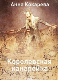 Анна Кокарева — Королевская канарейка (СИ)