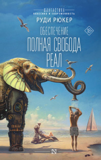 Руди Рюкер — Обеспечение: Полная свобода. Реал