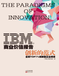 IBM商业价值研究院 — IBM商业价值报告：创新的范式 (无)