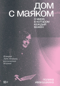 Лида Мониава & Полина Иванушкина — Дом с маяком: о мире, в котором каждый важен. История Лиды Мониава, рассказанная ей самой