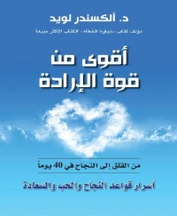 ألكسندر لويد — أقوى من قوة الإرادة؛ من القلق إلى النجاح في 40 يوماً - أسرار قواعد النجاح والحب والسعادة ‬