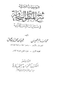 محمد سالم محيسن - شعبان محمد إسماعيل — التوضيحات الجلية شرح المنظومة السخاوية في متشابهات الآيات القرآنية