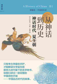 宫本一夫 & ePUBw.COM — 讲谈社·中国的历史01·从神话到历史：神话时代夏王朝
