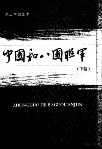 [英]阿诺德·亨利·萨维奇·兰道尔 — 中国和八国联军 下卷