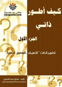 المستشار / سلمان عبيد الشمراني — كيف أطور ذاتي - الجزء الأول ( تطوير الذات " التعريف - المفهوم - الأهمية " )