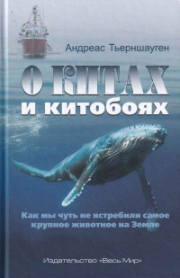 Андреас Тьерншауген — О китах и китобоях. Как мы чуть не истребили самое крупное животное на Земле