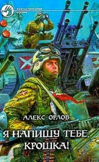 Алекс Орлов — Я напишу тебе, Крошка