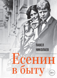 Павел Федорович Николаев — Есенин в быту [litres]