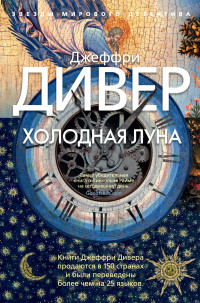 Джеффри Дивер — Холодная луна [Литрес]