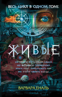 Варвара Николаевна Еналь — Живые: Мы можем жить среди людей. Мы остаемся свободными. Земля будет принадлежать нам. Мы будем любить всегда [сборник litres]