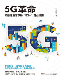 陈志刚 — 5G革命（读懂5G，赢得未来！新基建浪潮下“5G+”百业指南！深度解读国家未来战略与“工业4.0”时代各行业融合路径。）