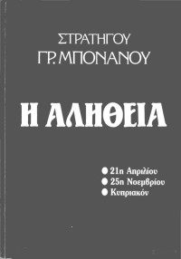 Γρηγόριος Μπονάνος — Η αλήθεια