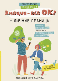 Людмила Александровна Бурлакова — Эмоции – все ОК! Личные границы. Правила коммуникации и бережное отношение к своим потребностям