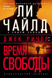 Ли Чайлд & Эндрю Чайлд — Джек Ричер: Время свободы