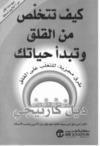 كارنيجي, ديل — كيف تتخلص من القلق وتبدأ حياتك (Arabic Edition)