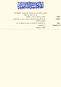 ابن منده محمد بن إسحاق — مجلس من أمالي ابن منده رواية ابنه عبد الرحمن - مخطوط (ن)