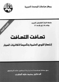 محمد عابد الجابري — تهافت التهافت: إنتصاراً للروح العلمية وتأسيساً لأخلاقيات الحوار