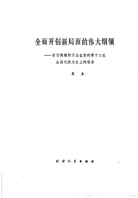 袁木 — 全面开创新局面的伟大纲领：学习胡耀邦同志在党的第十二次全国代表大会上的报告