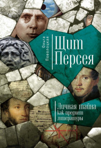 Ольга Ярославовна Поволоцкая — Щит Персея. Личная тайна как предмет литературы