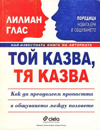 Лилиан Глас — Той казва, тя казва — Как да преодолеем пропастта в общуването между половете