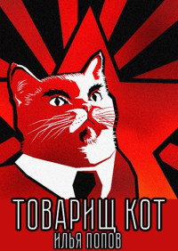 Илья Попов — Товарищ кот