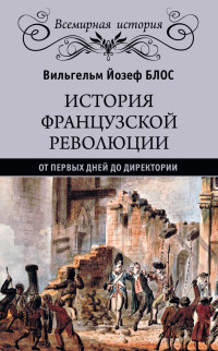 Вильгельм Йозеф Блос — История французской революции. От первых дней до Директории [litres]