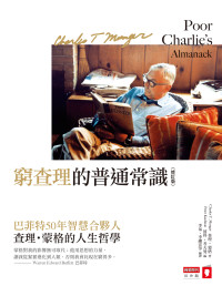 查理 · 蒙格 (Charles T. Munger) 著；李彔 譯 — 窮查理的普通常識（修訂版）：巴菲特50年智慧合夥人查理 · 蒙格的人生哲學 = Poor Charlie’s Almanack: The Wit and Wisdom of Charles T. Munger