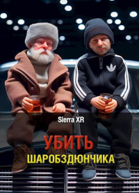 Sierra XR — Убить Шаробздюнчика