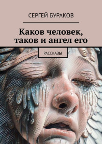 Сергей Бураков — Каков человек, таков и ангел его. Рассказы