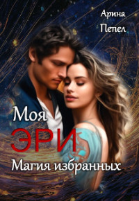 Арина Пепел — Моя Эри. Магия избранных