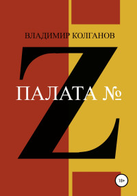 Владимир Алексеевич Колганов — Палата № Z