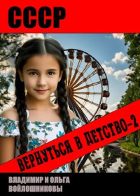 Владимир Олегович Войлошников & Ольга Войлошникова — СССР: вернуться в детство 2