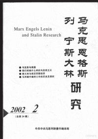 中共中央马恩列斯著作编译局 — 马克思恩格斯列宁斯大林研究 2002.2 总第24辑