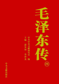 中央文献研究室 — 《毛泽东传》第4册