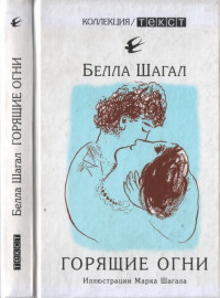 Белла Шагал — Горящие огни