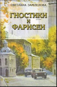 Замлелова Светлана — Пошлая история