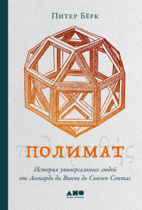 Питер Бёрк — Полимат. История универсальных людей от Леонардо да Винчи до Сьюзен Сонтаг