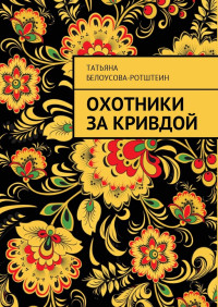 Татьяна Д Белоусова-Ротштеин — Охотники за Кривдой