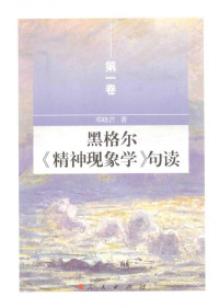 邓晓芒 — 黑格尔《精神现象学》句读 第一卷