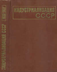 М. П. КИМ, Л. И. ЯКОВЛЕВ — Индустриализация СССР. Документы и материалы. Т. 3. 1933-1937 гг.