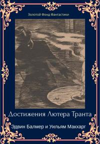 Эдвин Балмер & Уильям Макхарг — Достижения Лютера Транта