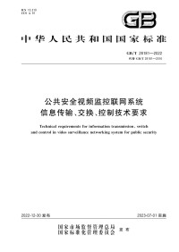 国家市场监督管理总局、国家标准化管理委员会 — GB/T 28181-2022 公共安全视频监控联网系统信息传输、交换、控制技术要求