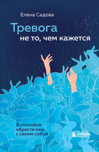 Елена Дмитриевна Садова — Тревога не то, чем кажется. 8 способов обрести мир с самим собой